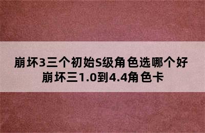 崩坏3三个初始S级角色选哪个好 崩坏三1.0到4.4角色卡